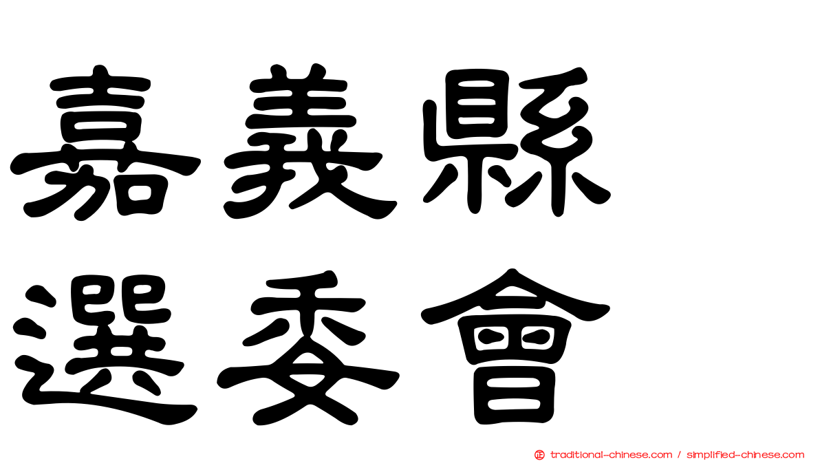 嘉義縣　選委會
